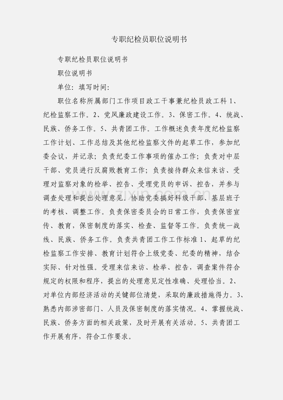 专职纪检员职位说明书.docx_第1页