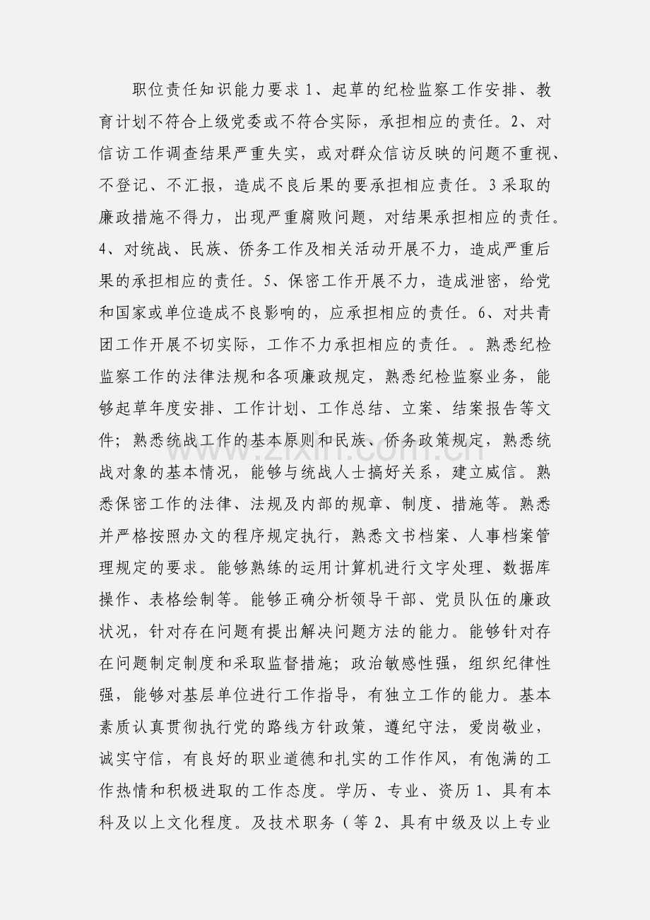 专职纪检员职位说明书.docx_第2页