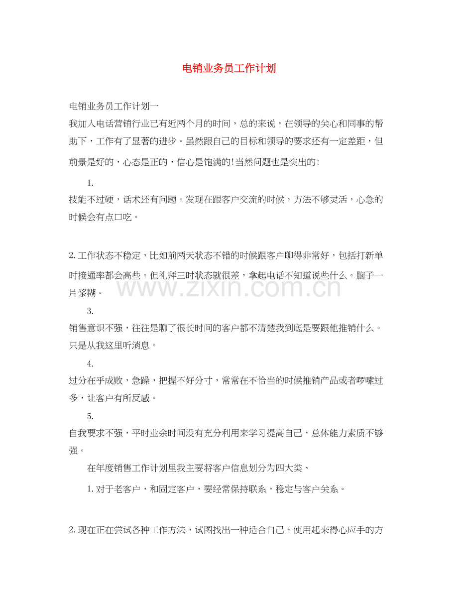 电销业务员工作计划.docx_第1页