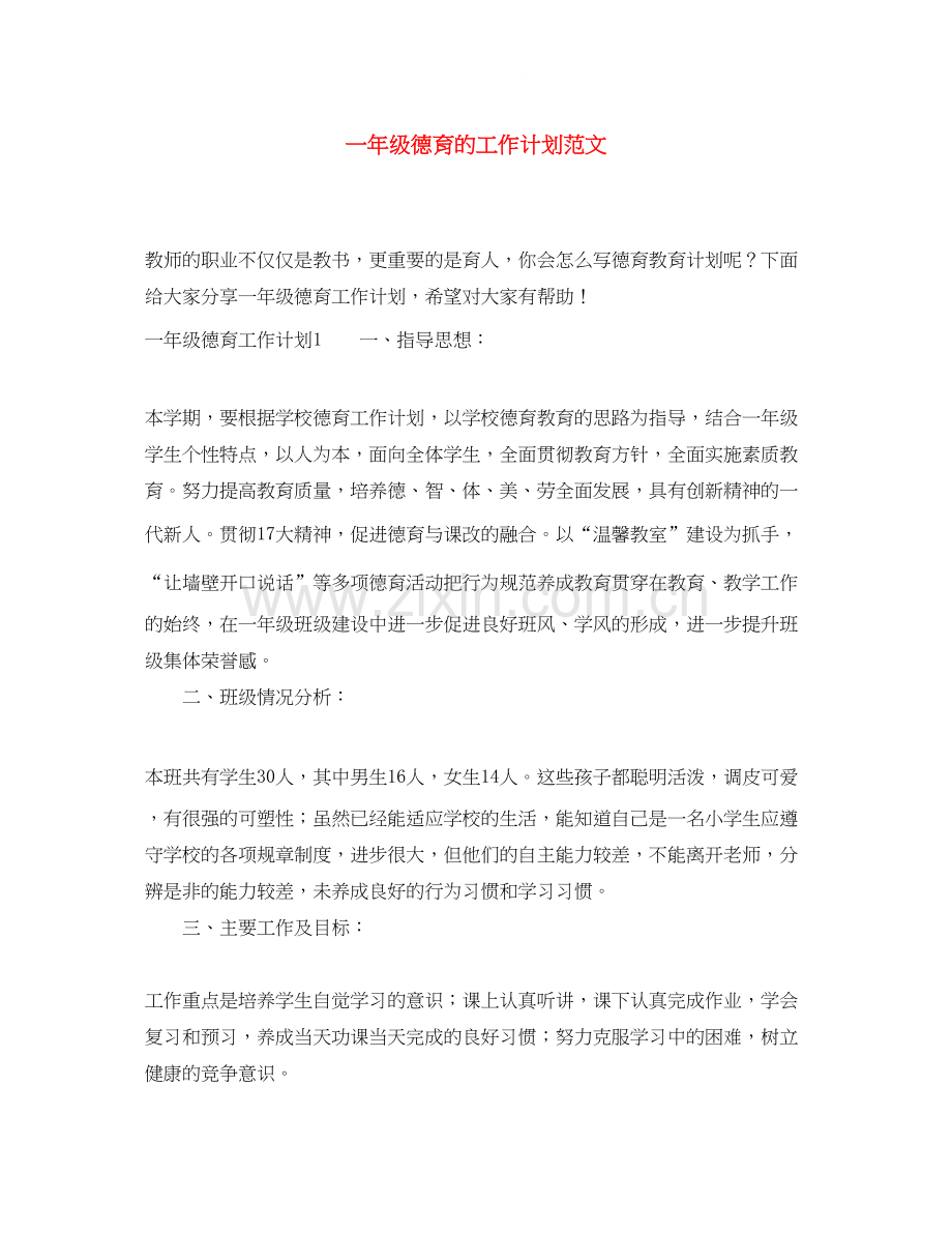 一年级德育的工作计划范文.docx_第1页