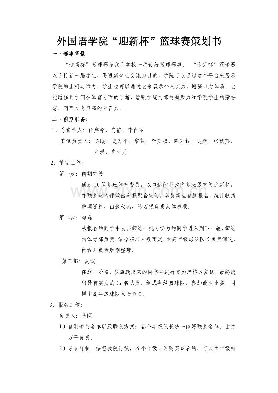 “迎新杯”策划书.doc_第1页