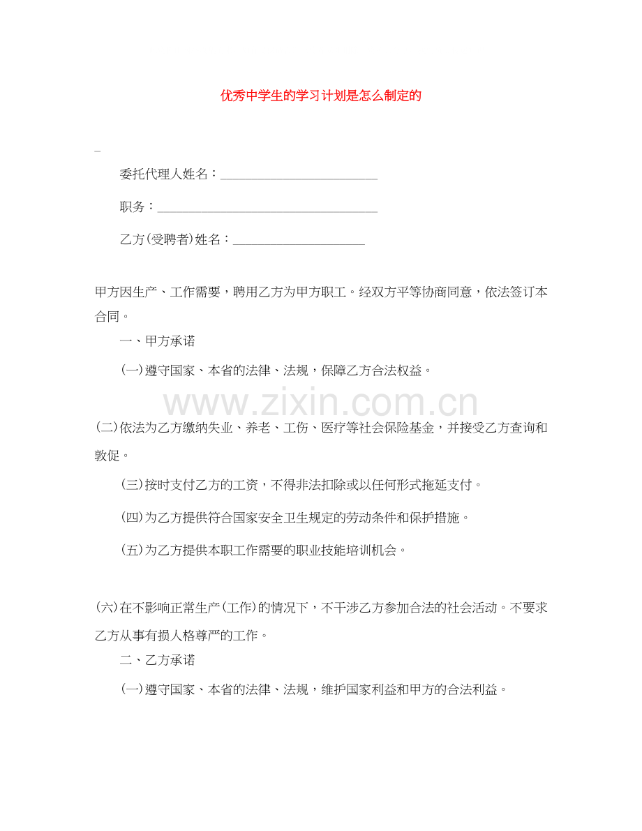优秀生的学习计划是怎么制定的.docx_第1页
