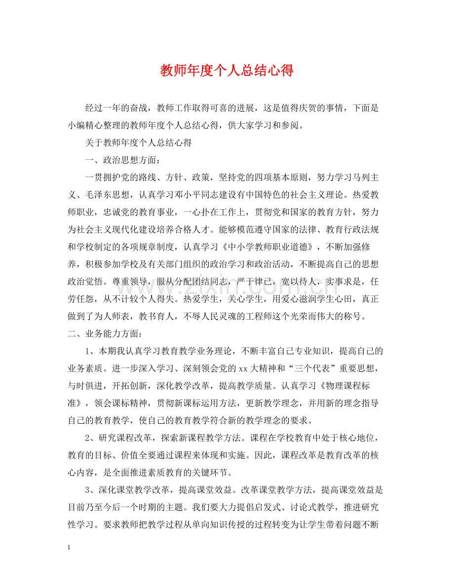 教师年度个人总结心得.docx_第1页