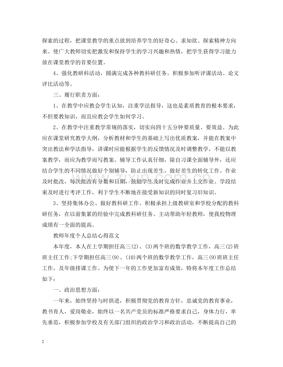 教师年度个人总结心得.docx_第2页