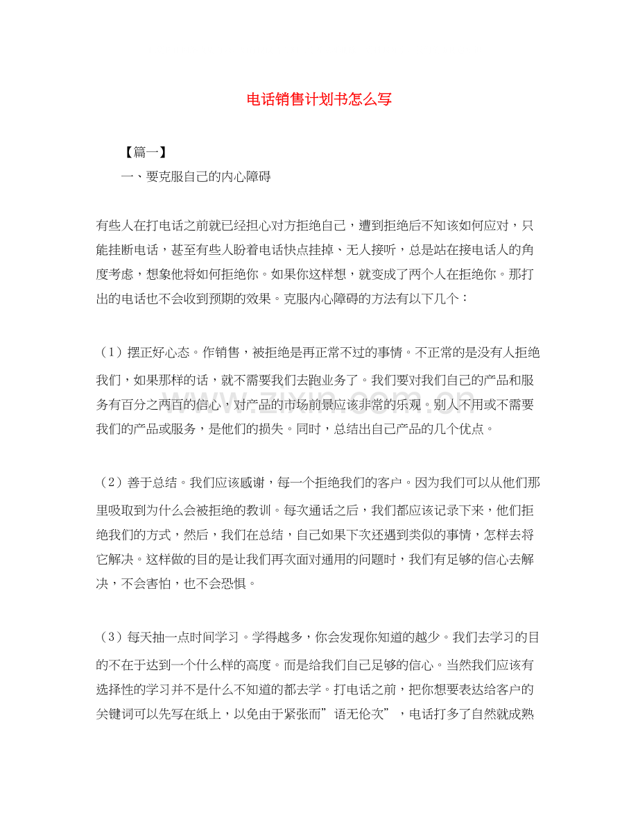 电话销售计划书怎么写.docx_第1页