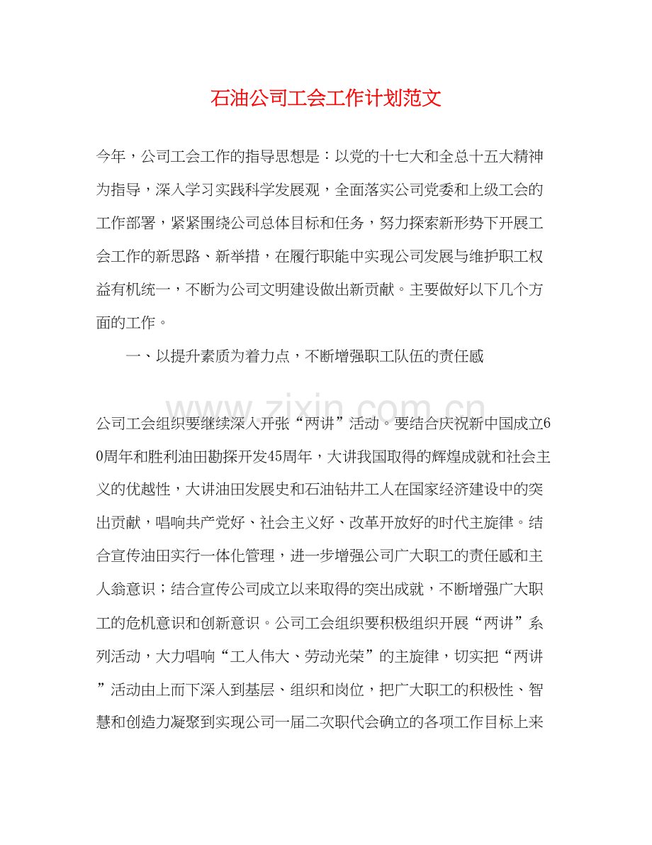 石油公司工会工作计划范文.docx_第1页