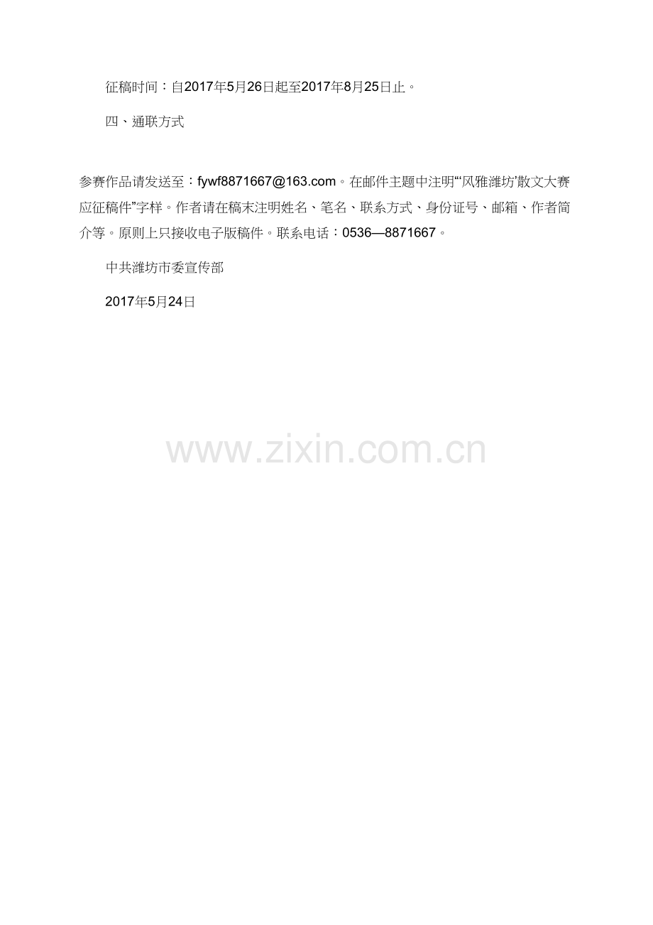 2017“风雅潍坊”散文征稿启事-(2).doc_第2页