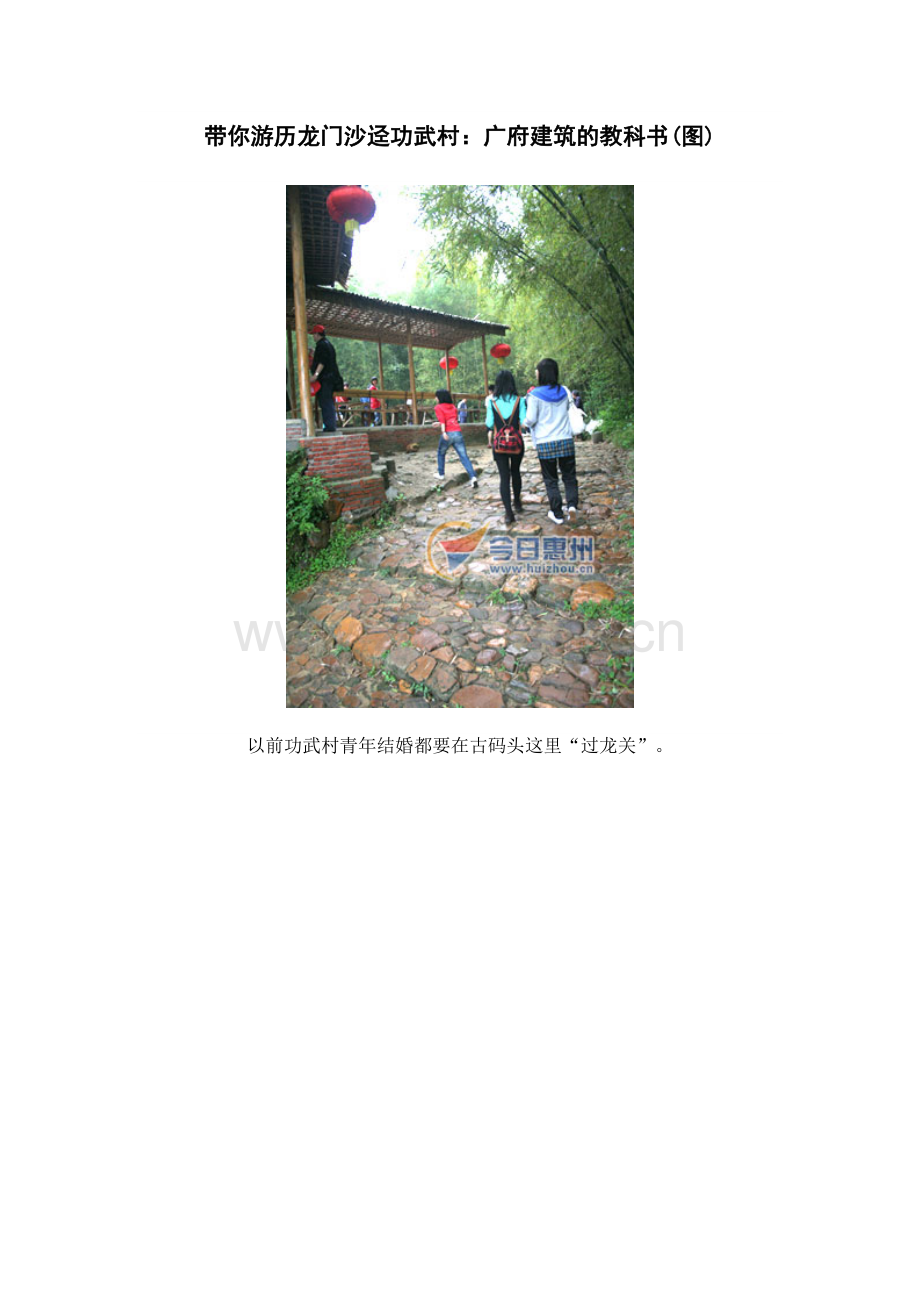 带你游历龙门沙迳功武村：广府建筑的教科书(图).doc_第1页