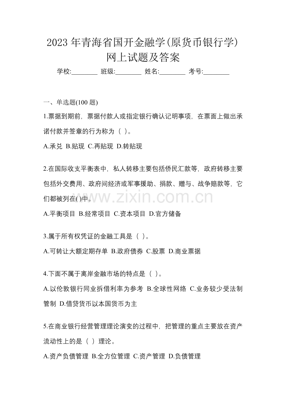 2023年青海省国开金融学(原货币银行学)网上作业任务试题及答案.docx_第1页