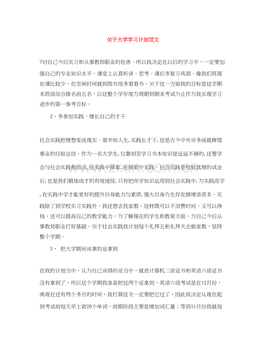 关于大学学习计划范文.docx_第1页