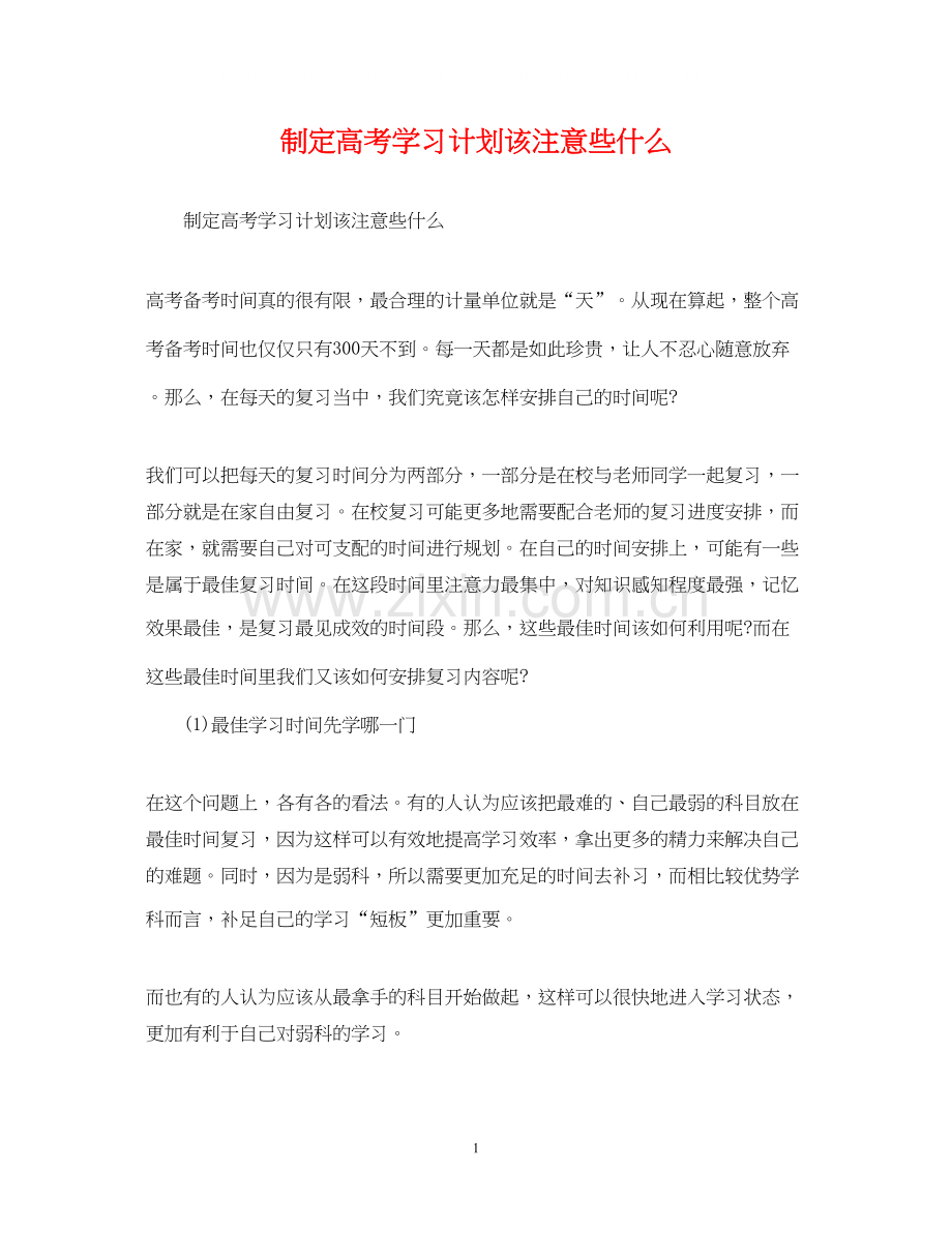 制定高考学习计划该注意些什么.docx_第1页