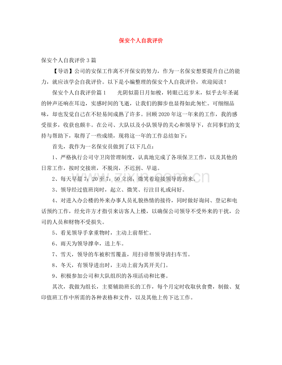 保安个人自我评价.docx_第1页