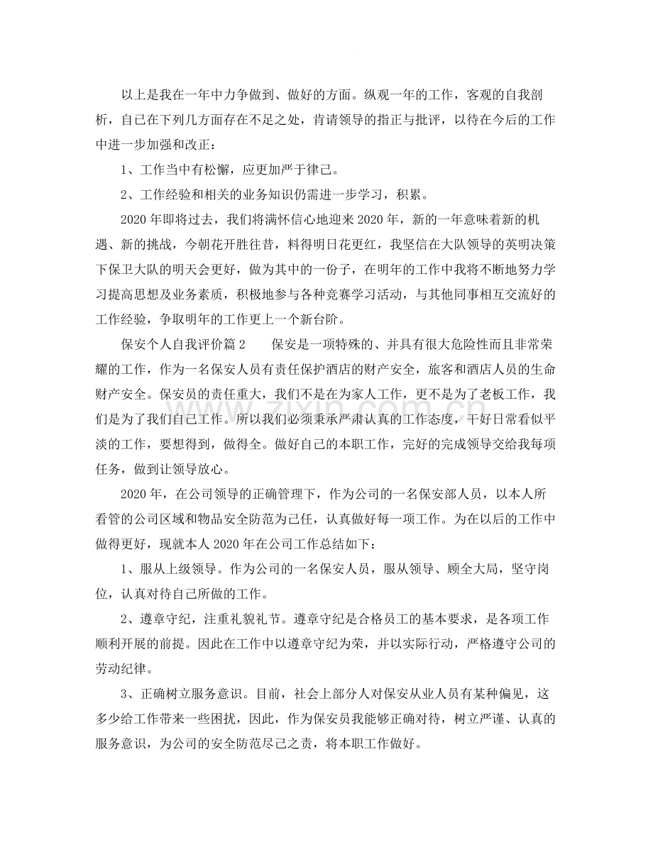 保安个人自我评价.docx_第2页