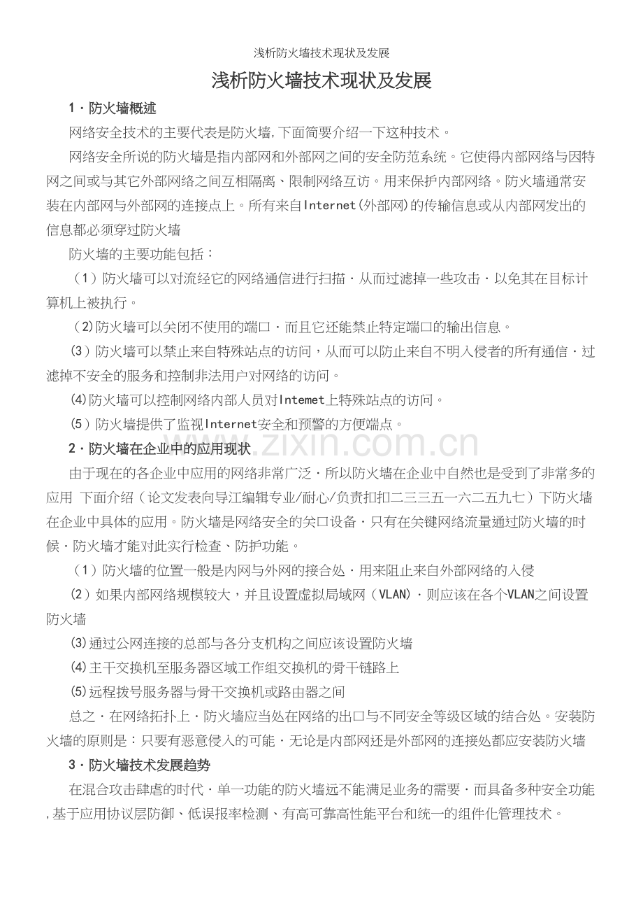 浅析防火墙技术现状及发展.docx_第2页