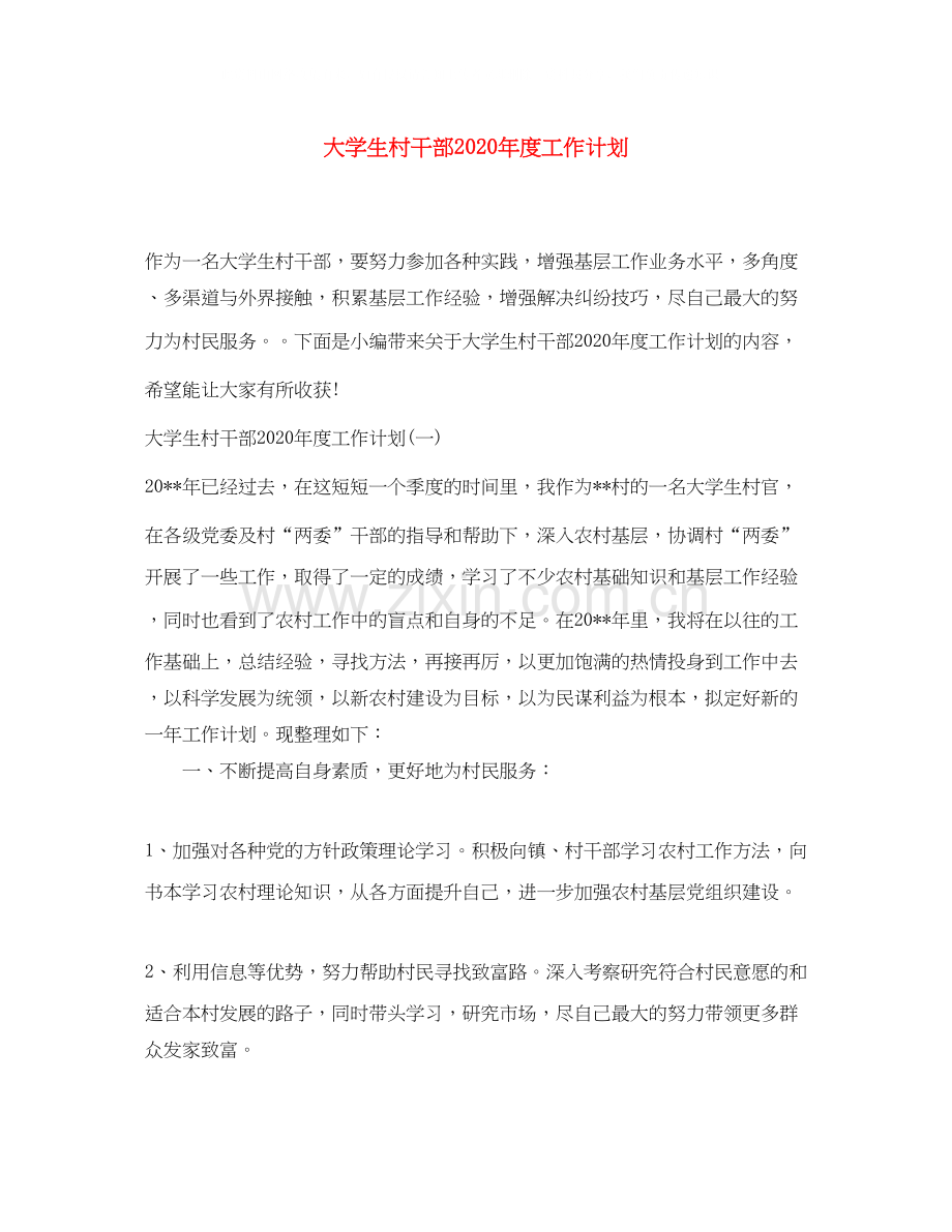 大学生村干部年度工作计划.docx_第1页