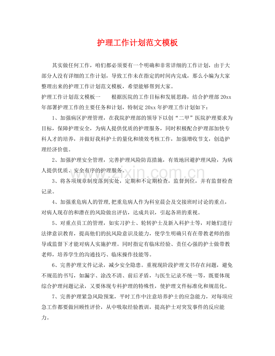 护理工作计划范文模板 .docx_第1页