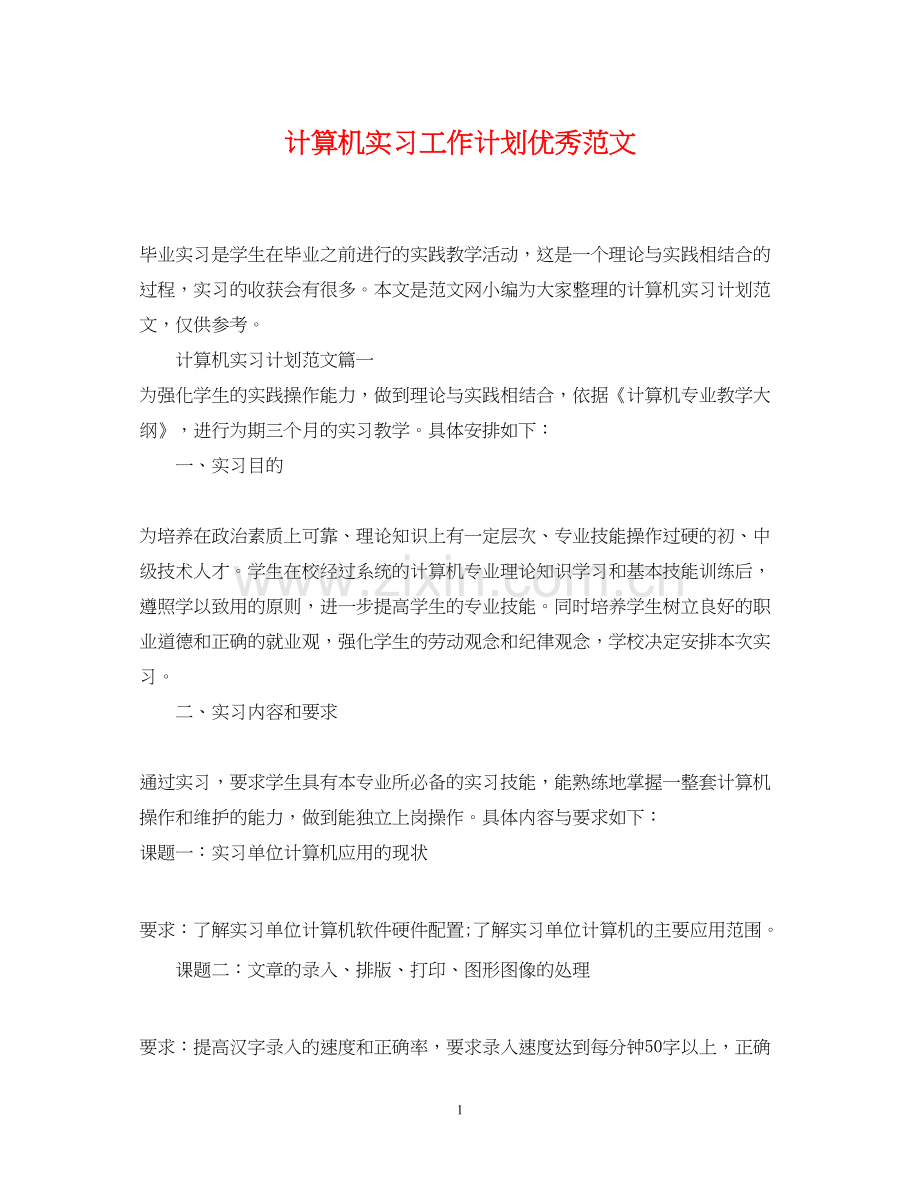 计算机实习工作计划优秀范文.docx_第1页