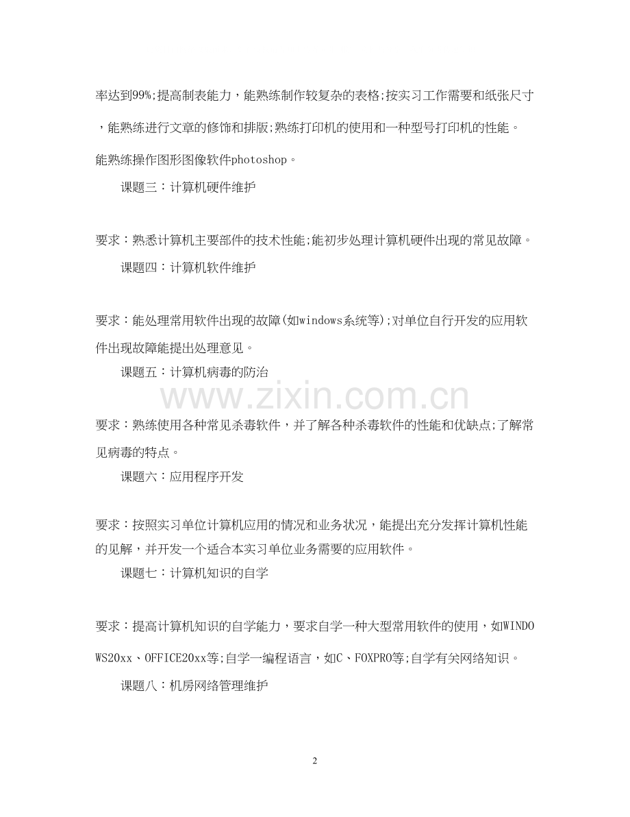 计算机实习工作计划优秀范文.docx_第2页