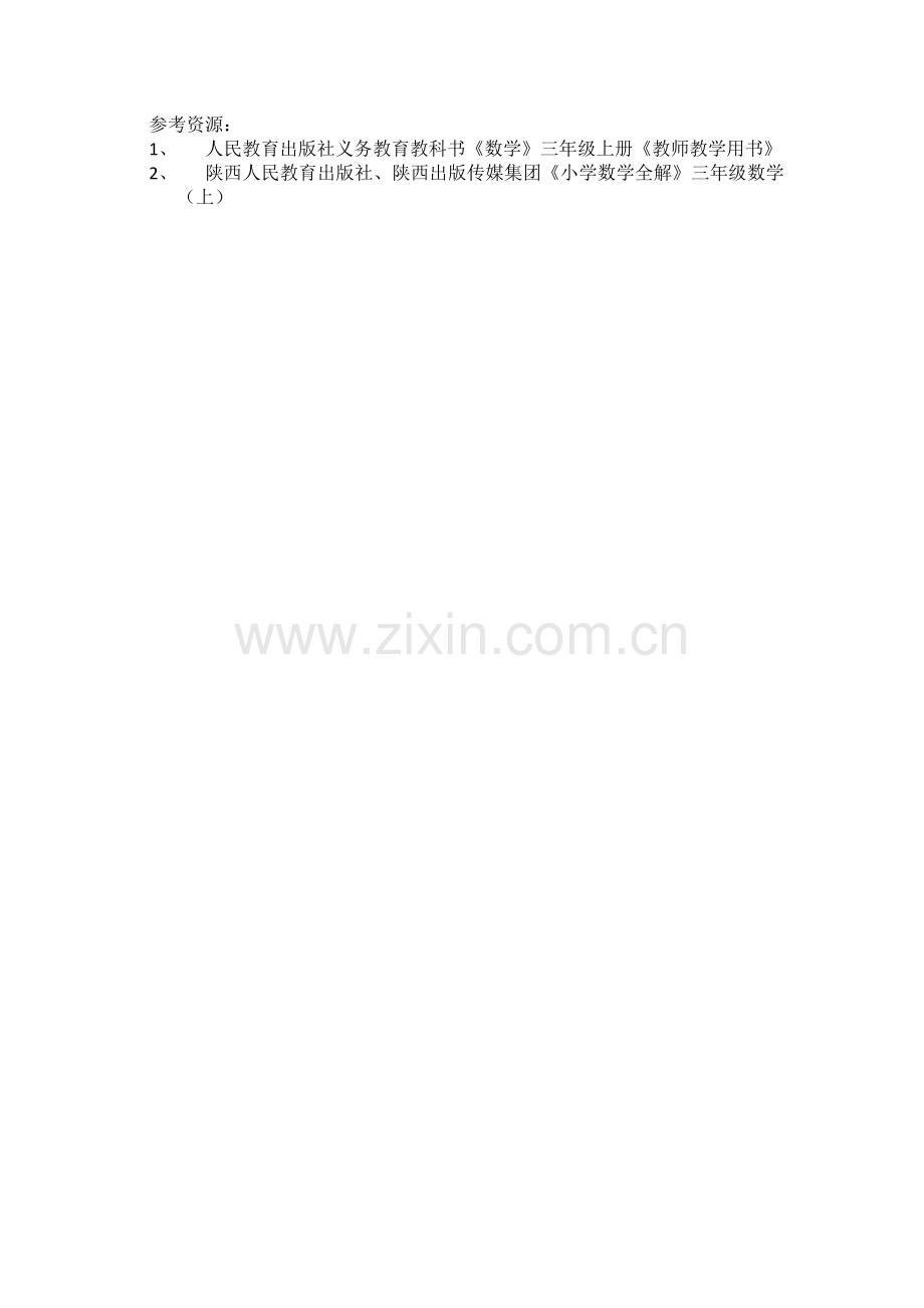 人教2011版小学数学三年级相关资源.docx_第1页