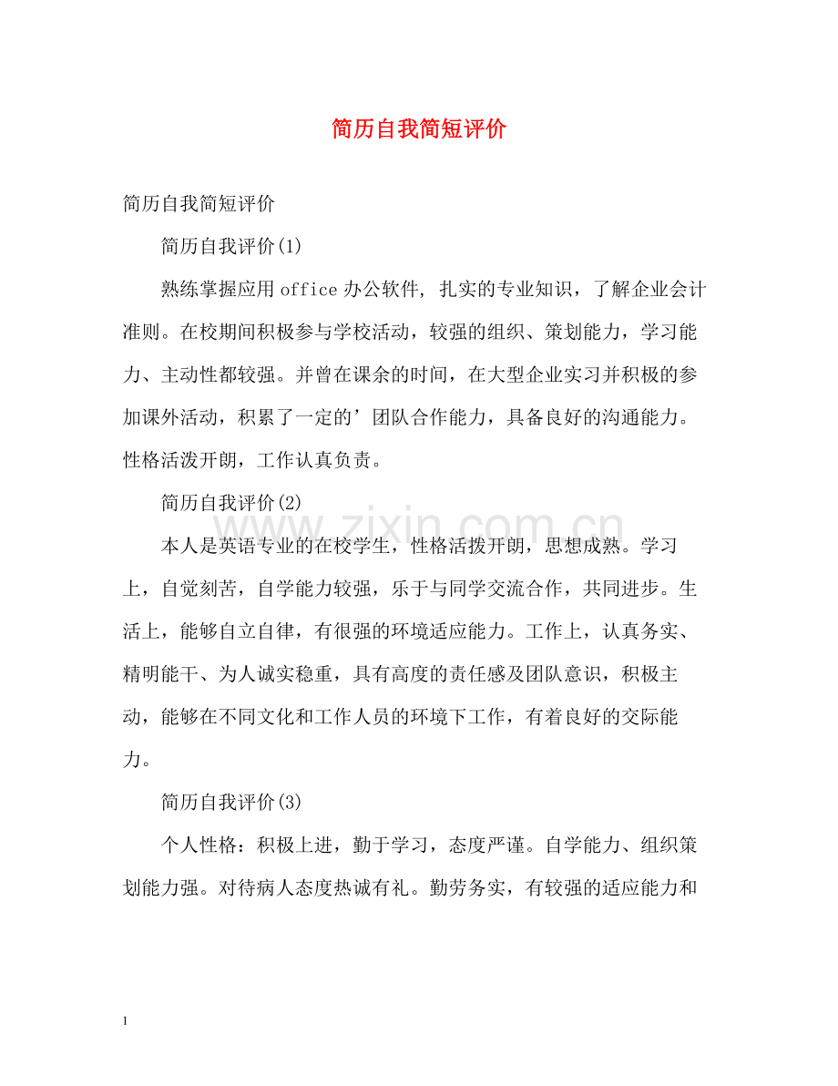简历自我简短评价.docx_第1页