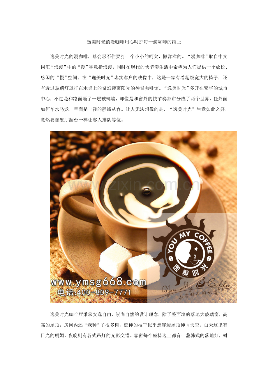 逸美时光的漫咖啡用心呵护每一滴咖啡的纯正.doc_第1页