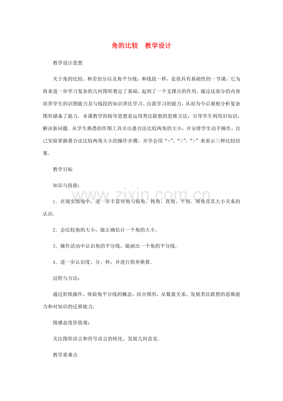 七年级数学上册 角的比较教案 北师大版.doc_第1页