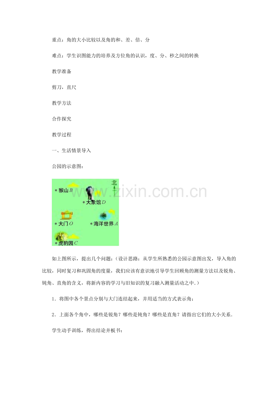 七年级数学上册 角的比较教案 北师大版.doc_第2页