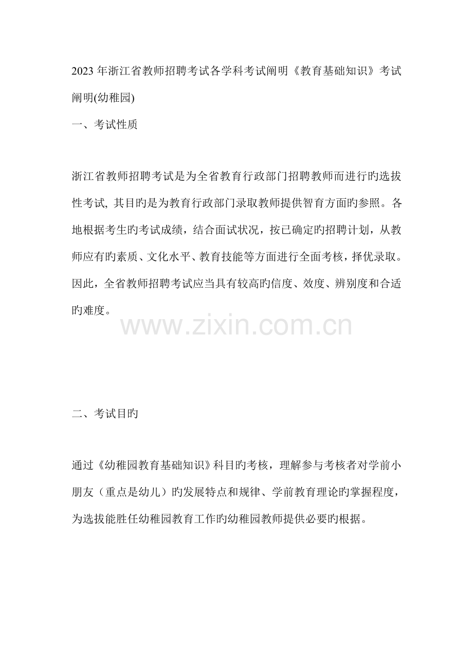 2023年浙江省教师招聘考试各学科考试说明.doc_第1页