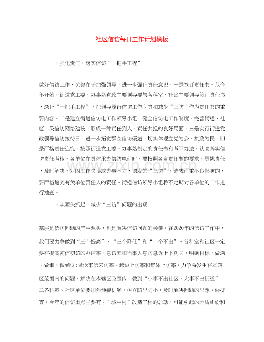 社区信访每日工作计划模板.docx_第1页