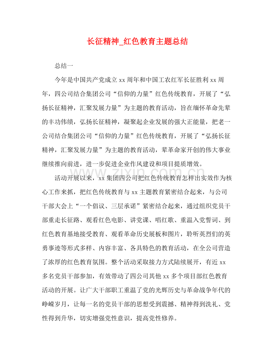 长征精神_红色教育主题总结.docx_第1页