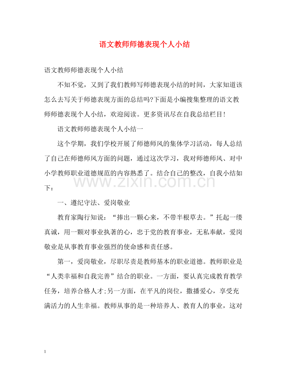 语文教师师德表现个人小结.docx_第1页