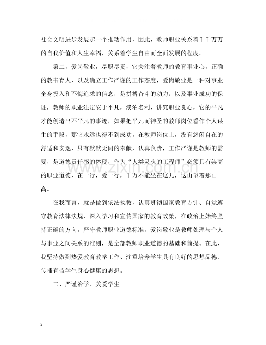 语文教师师德表现个人小结.docx_第2页