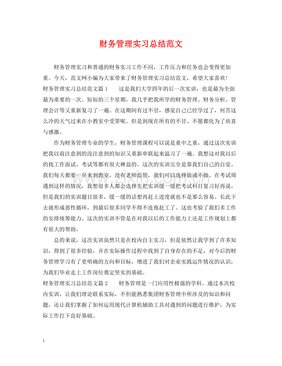 财务管理实习总结范文.docx_第1页