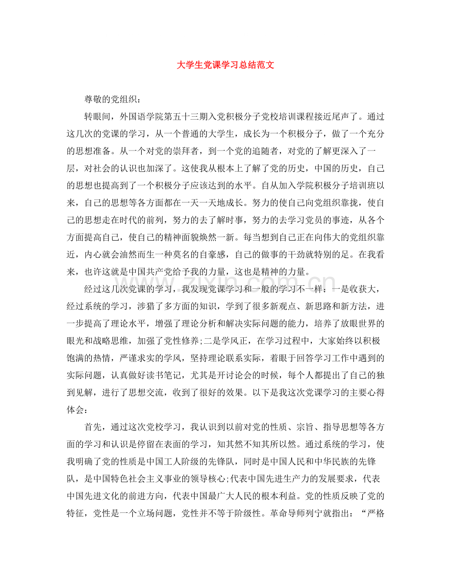 大学生党课学习总结范文.docx_第1页