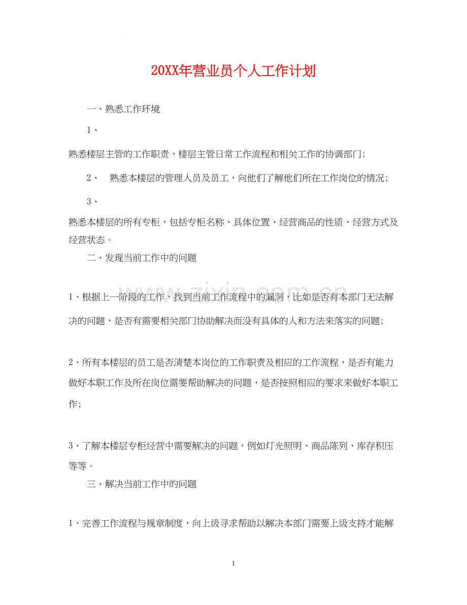 营业员个人工作计划.docx_第1页