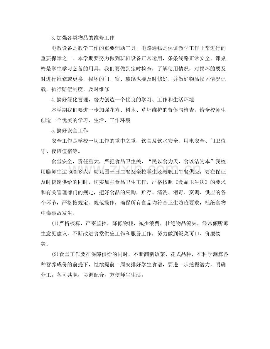 2020年学校后勤工作计划.docx_第2页