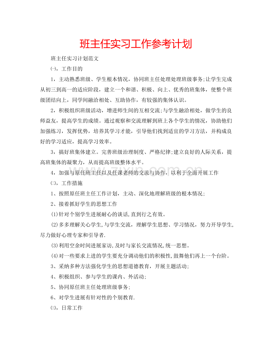 班主任实习工作参考计划.doc_第1页