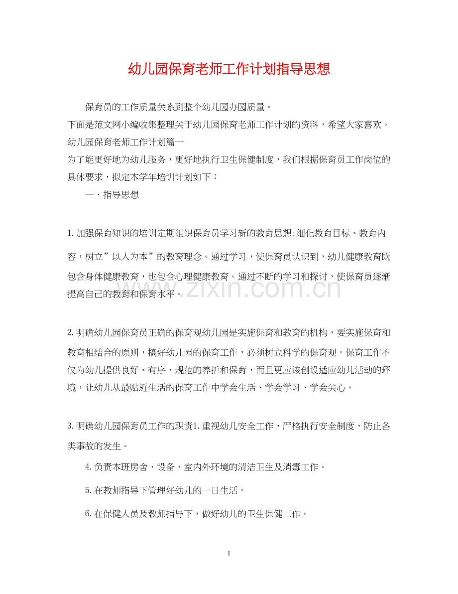 幼儿园保育老师工作计划指导思想.docx_第1页
