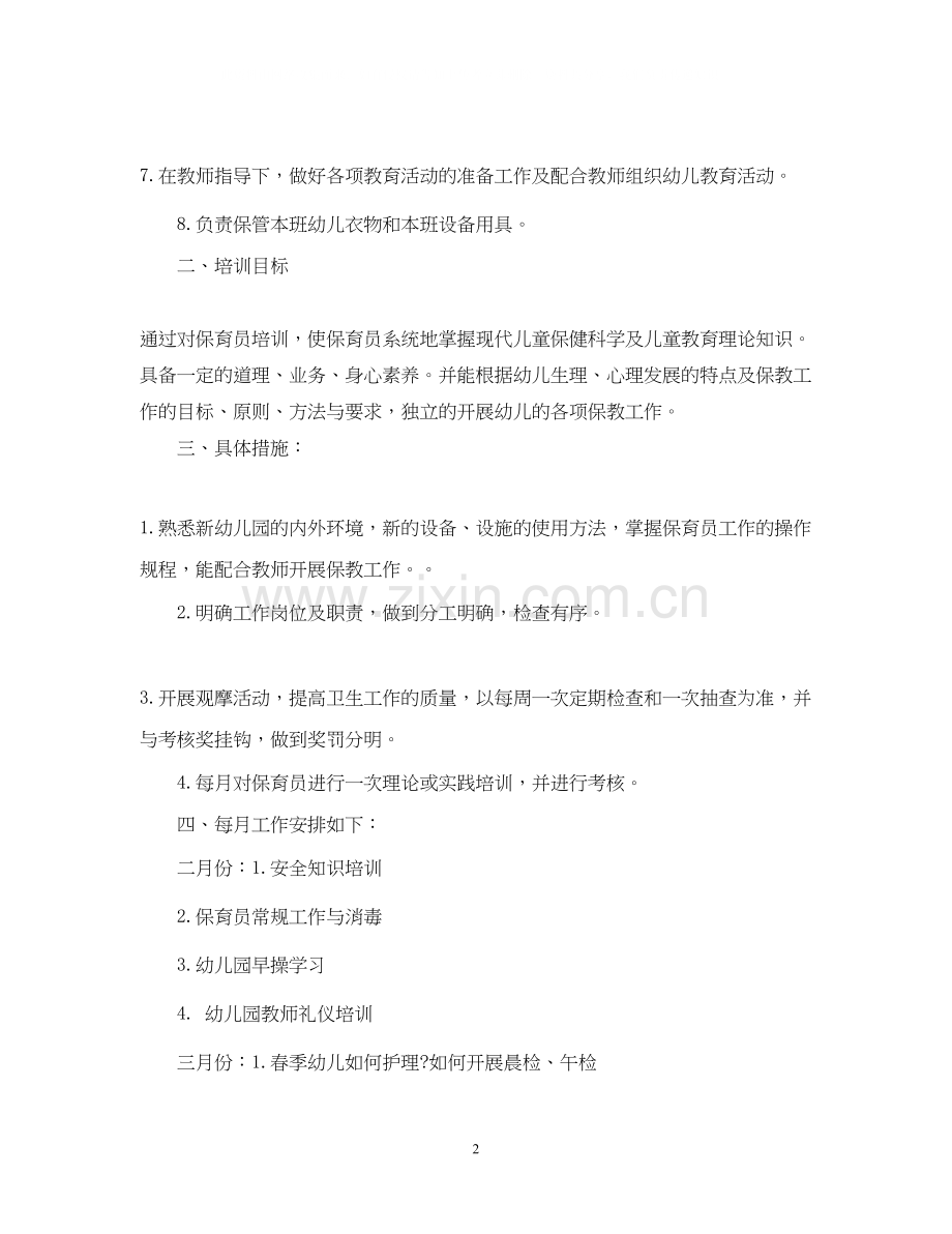 幼儿园保育老师工作计划指导思想.docx_第2页