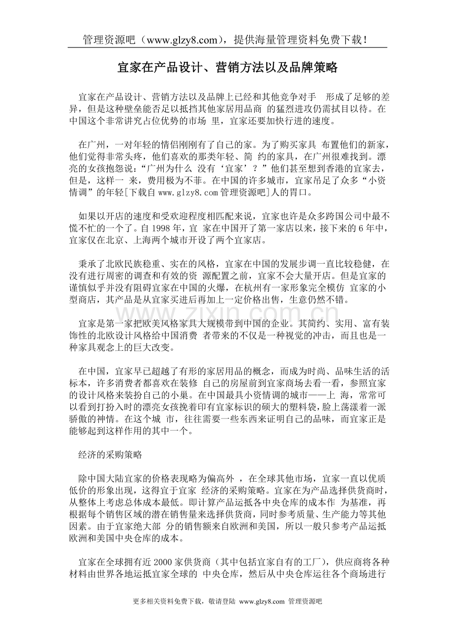 宜家在产品设计,营销方法以及品牌策略.doc_第1页