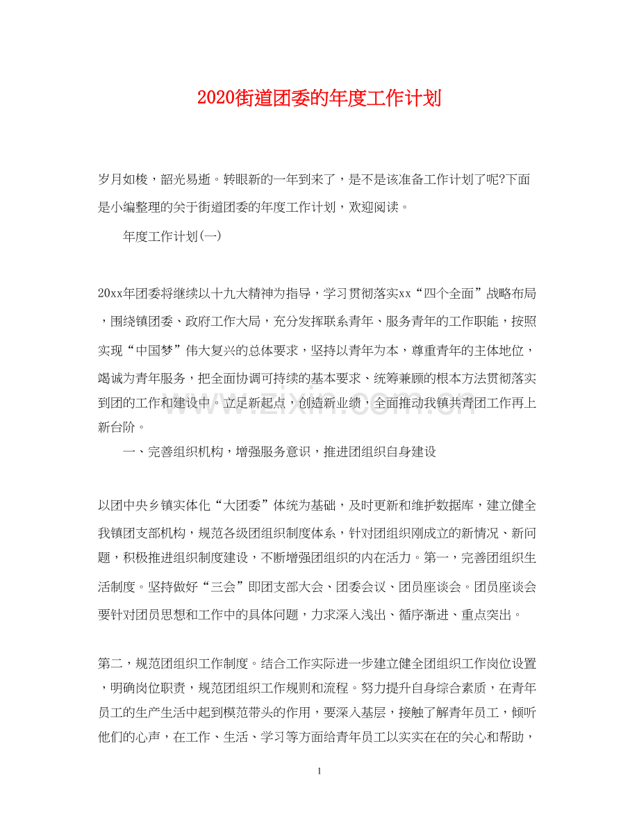 街道团委的年度工作计划.docx_第1页