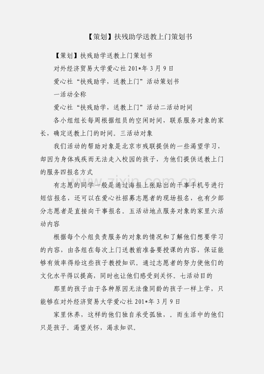 【策划】扶残助学送教上门策划书.docx_第1页