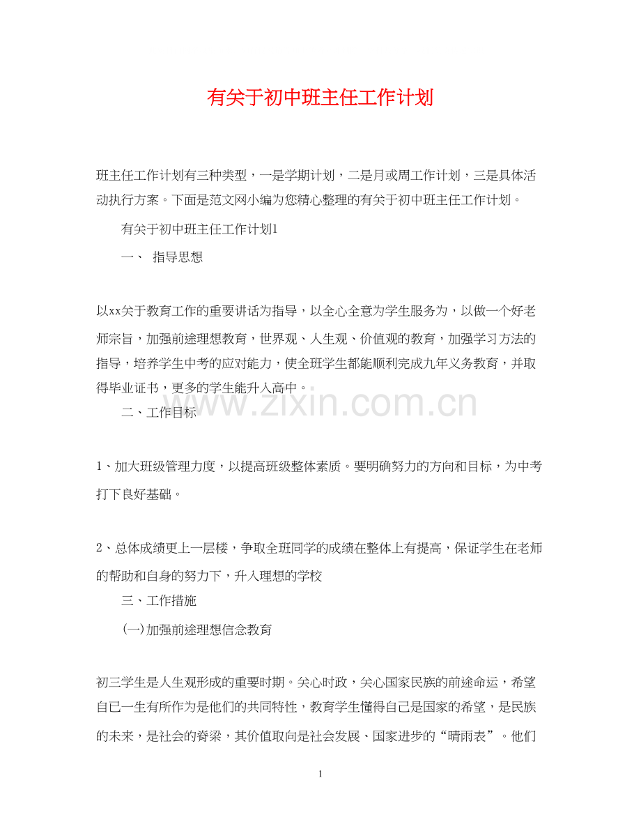有关于初中班主任工作计划.docx_第1页