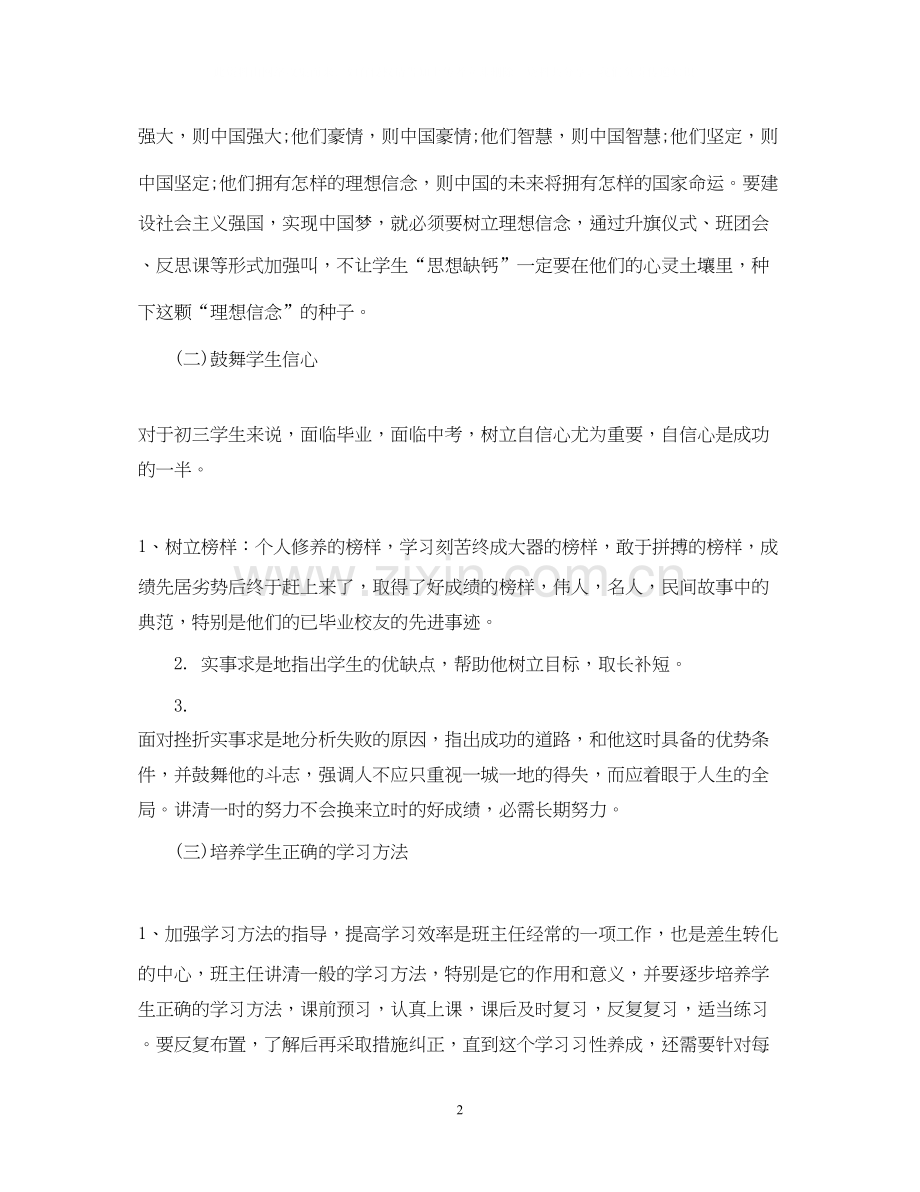 有关于初中班主任工作计划.docx_第2页