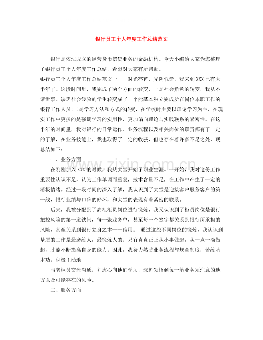 银行员工个人年度工作总结范文.docx_第1页
