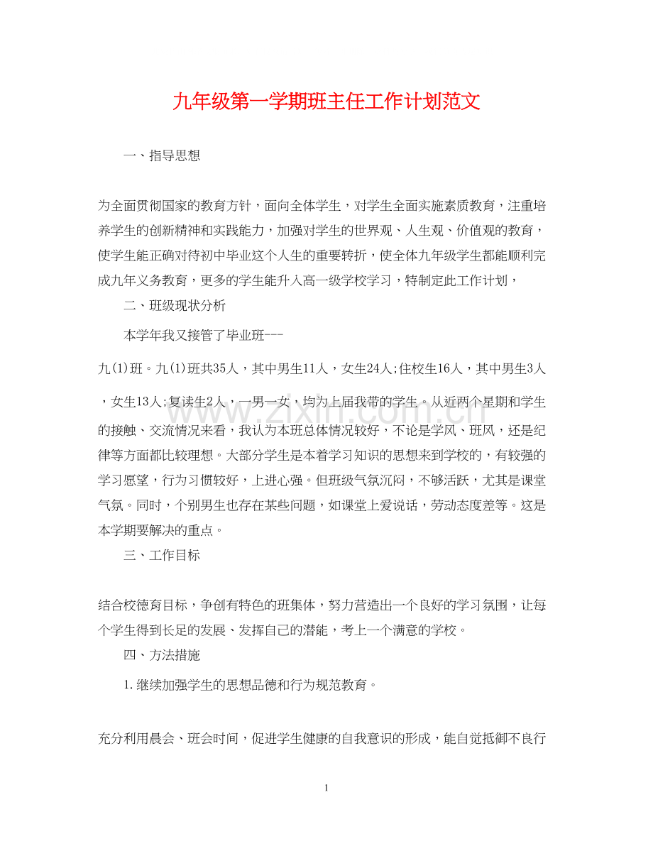 九年级第一学期班主任工作计划范文.docx_第1页