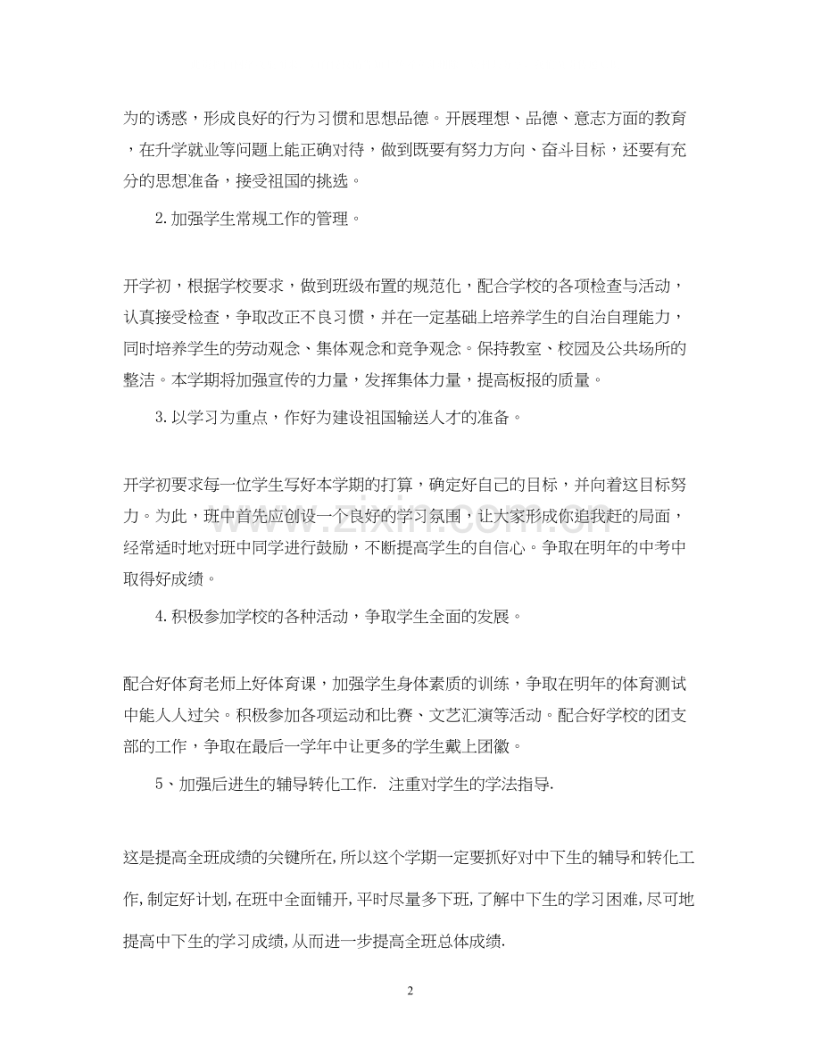 九年级第一学期班主任工作计划范文.docx_第2页