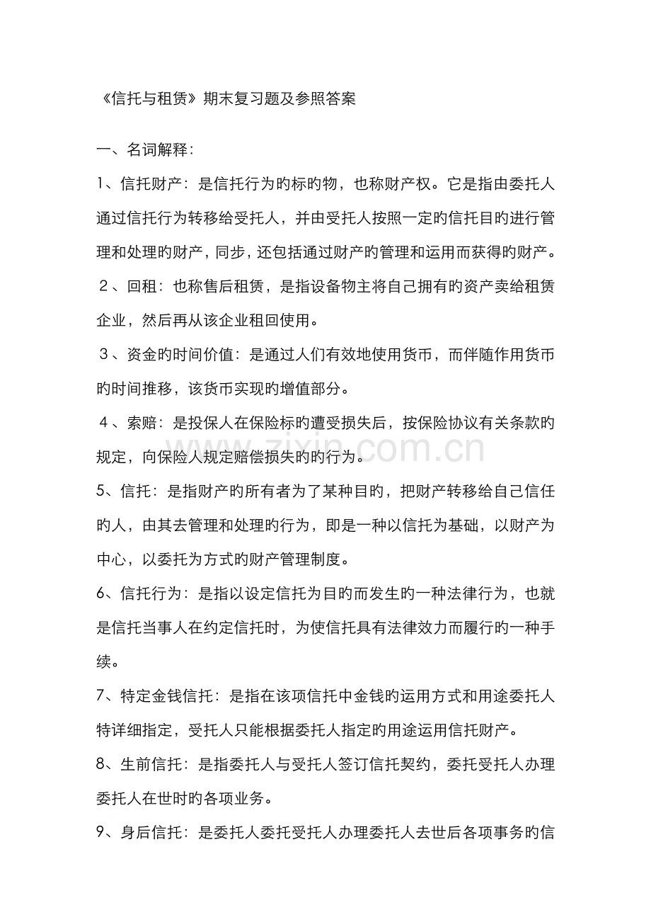 2022年信托与租赁期末复习题及参考答案文本文档资料.doc_第1页
