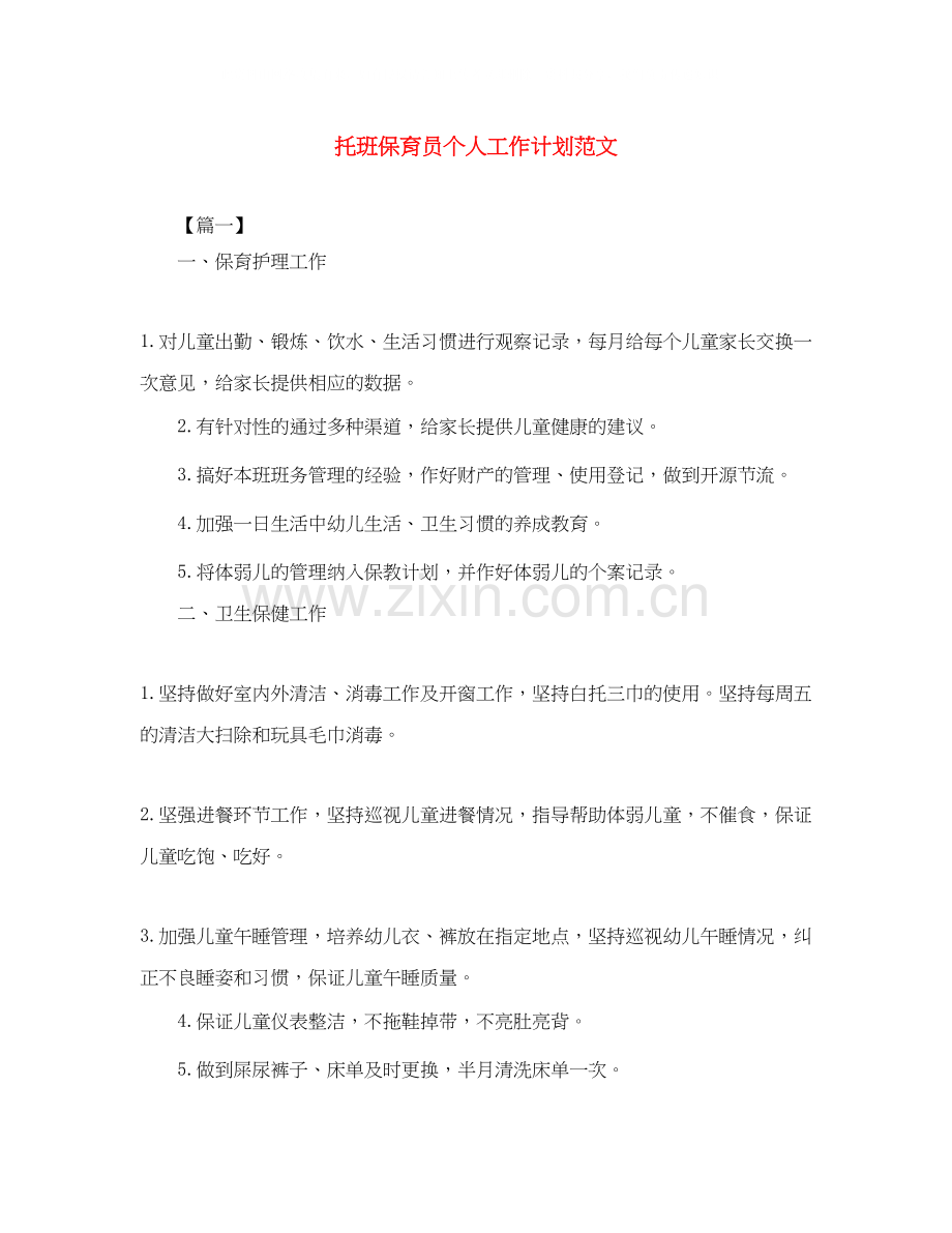 托班保育员个人工作计划范文.docx_第1页