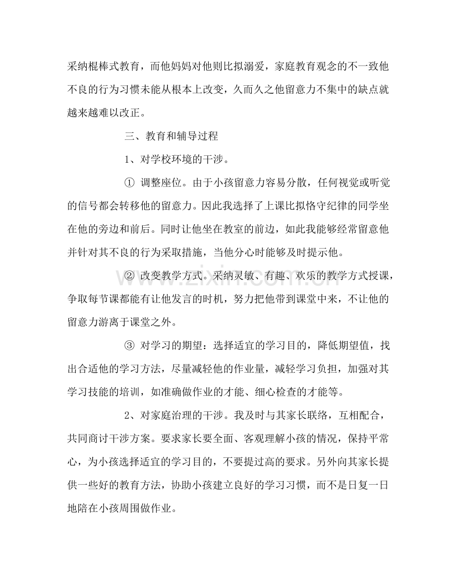 班主任工作范文学生心理辅导个案分析.doc_第2页